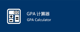GPA计算器