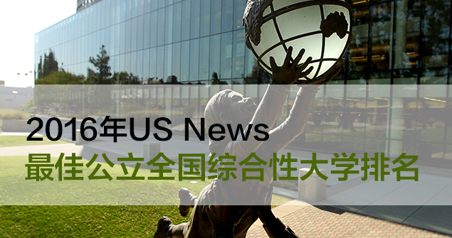 2016年USNEWS美国公立大学排名--最佳本科公立大学排名