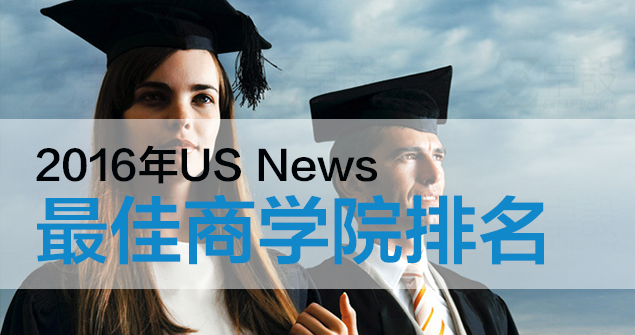 2016年USNEWS美国大学排名--最佳商学院排名