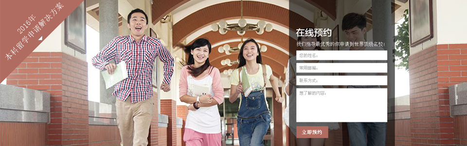 2016本科留学申请--解决方案