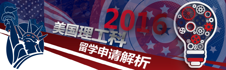 2016美国理工科申请解决方案！