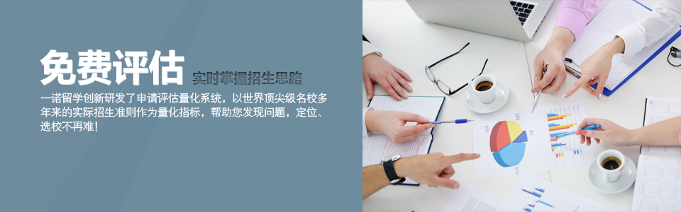 一诺留学免费评估！